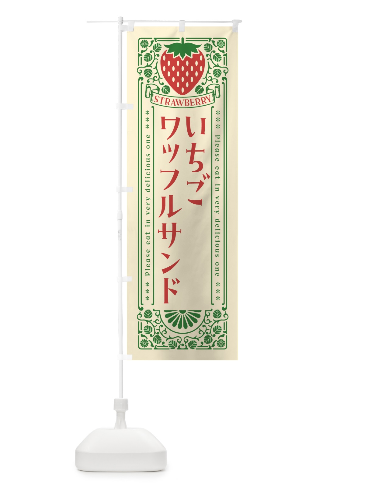 のぼり いちごワッフルサンド・レトロ風 のぼり旗 N17C(デザイン【A】)
