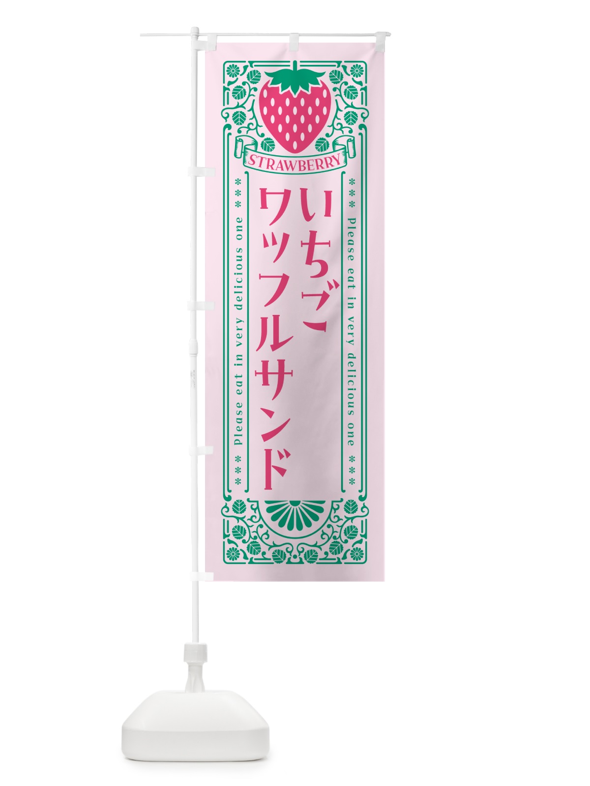 のぼり いちごワッフルサンド・レトロ風 のぼり旗 N17C(デザイン【C】)