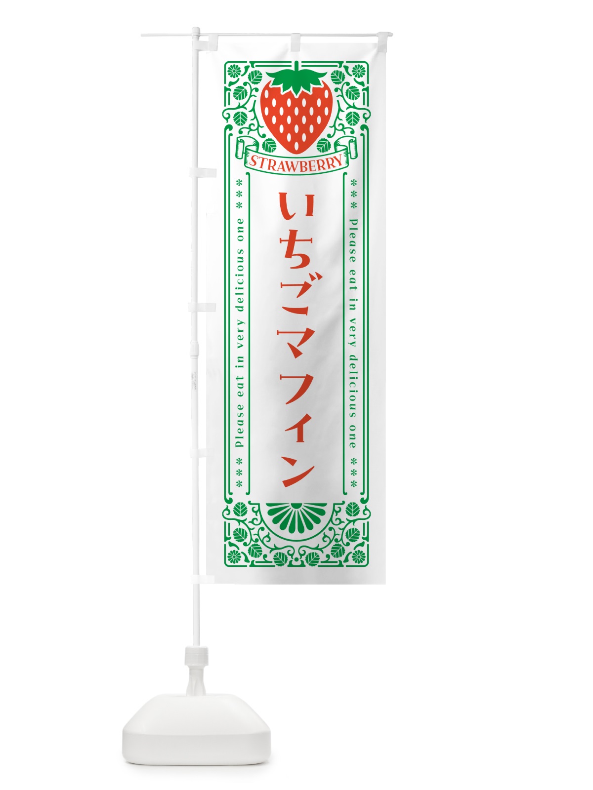 のぼり いちごマフィン・レトロ風 のぼり旗 N17F(デザイン【B】)