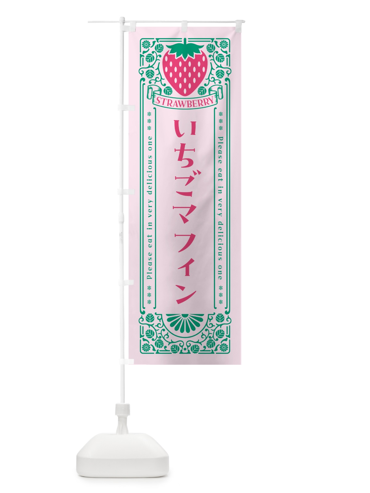 のぼり いちごマフィン・レトロ風 のぼり旗 N17F(デザイン【C】)
