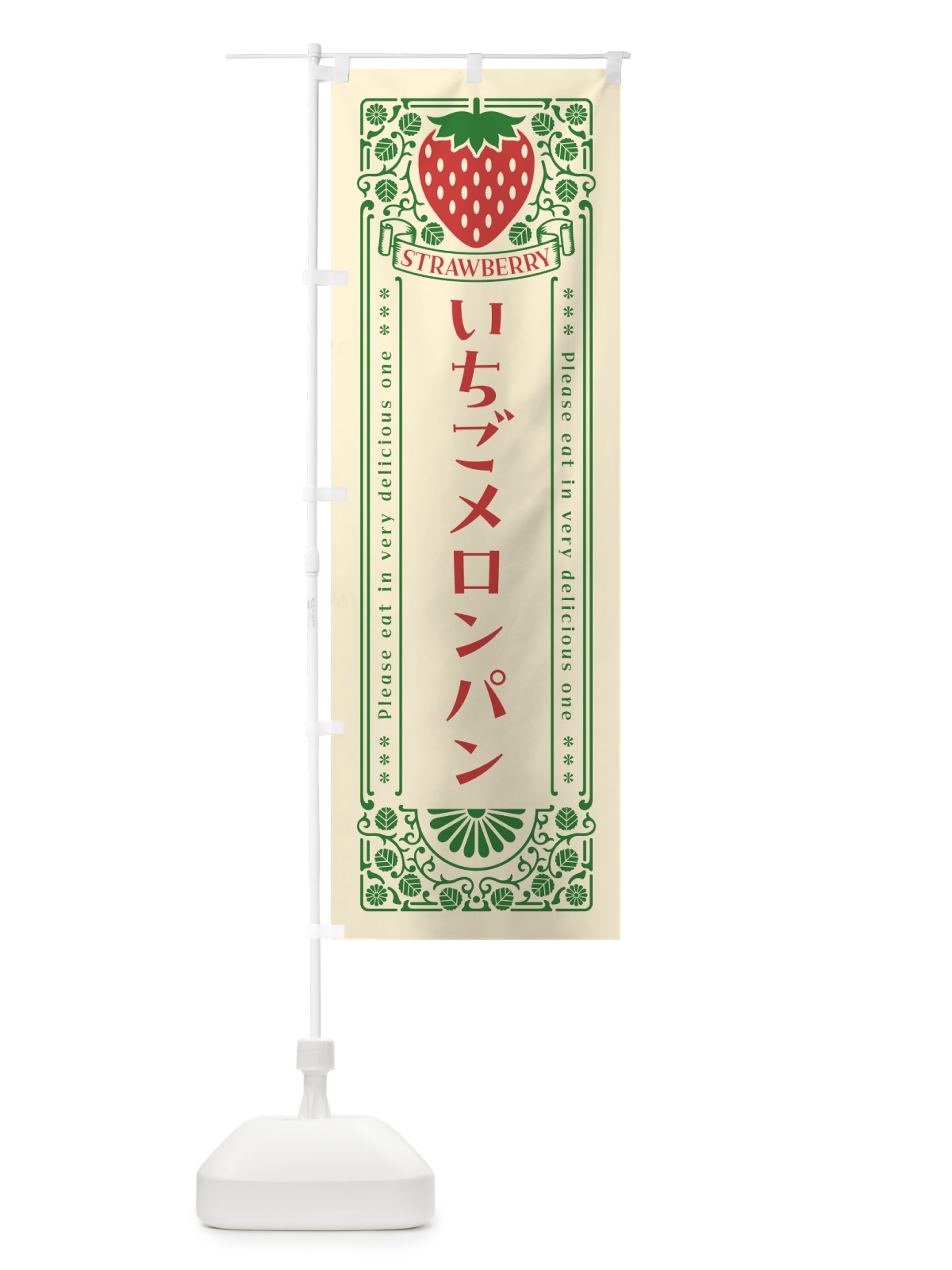 のぼり いちごメロンパン・レトロ風 のぼり旗 N17G(デザイン【A】)