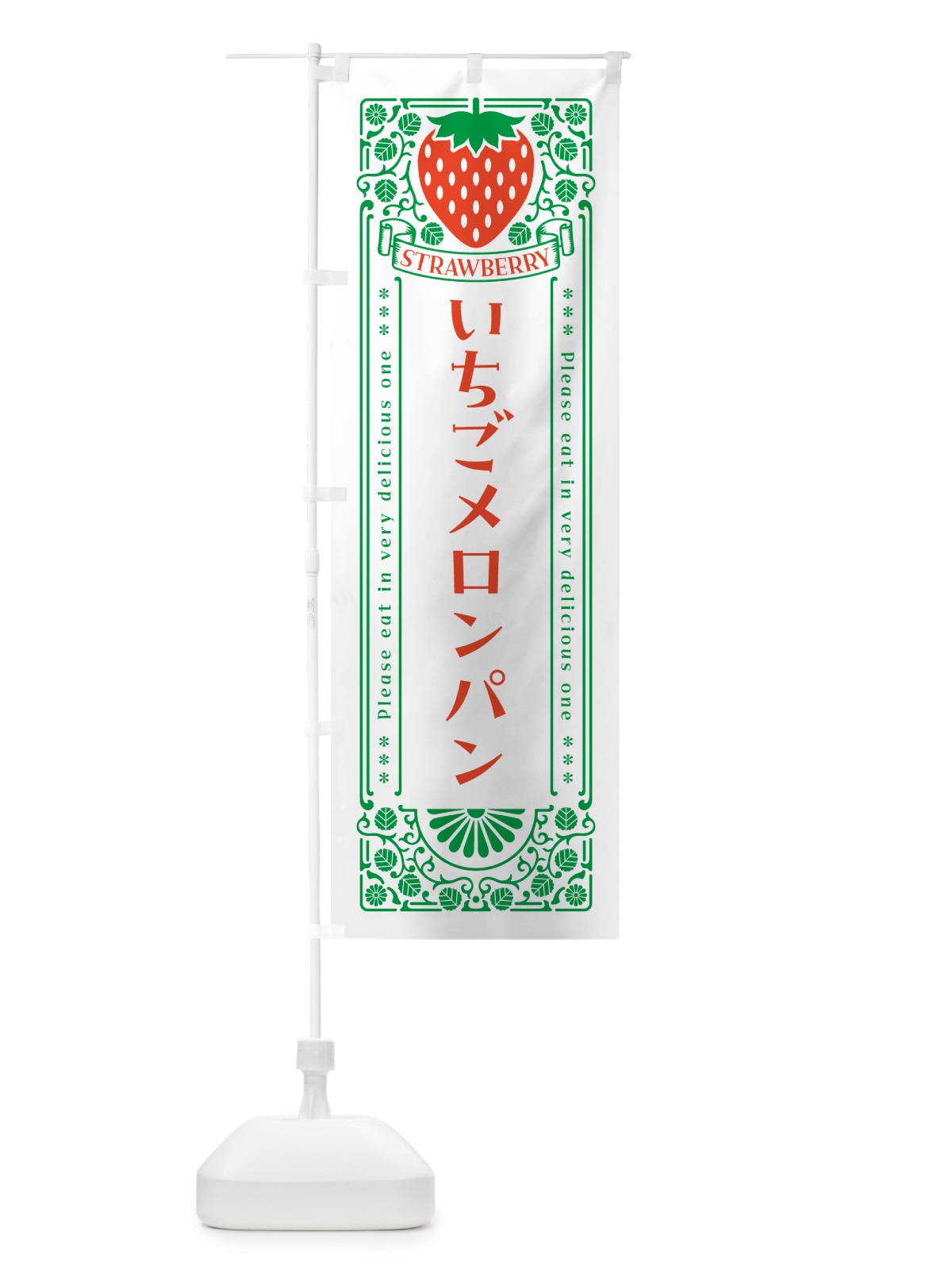 のぼり いちごメロンパン・レトロ風 のぼり旗 N17G(デザイン【B】)