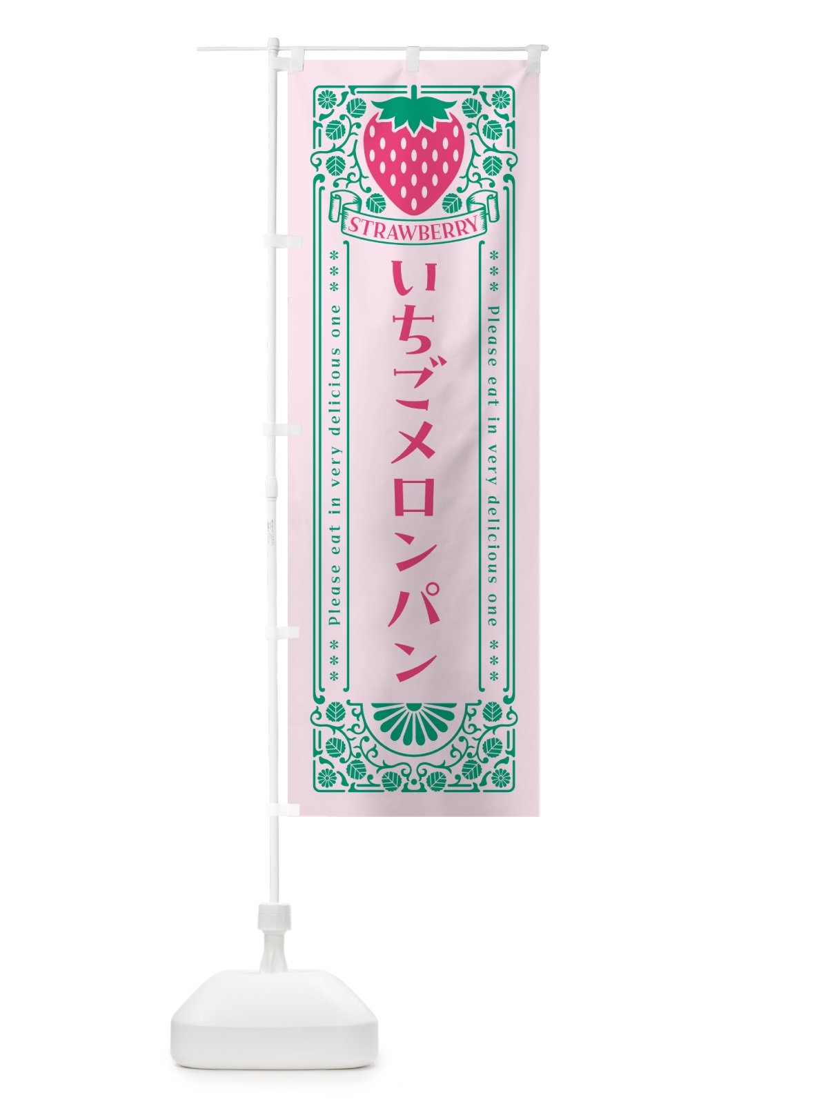 のぼり いちごメロンパン・レトロ風 のぼり旗 N17G(デザイン【C】)