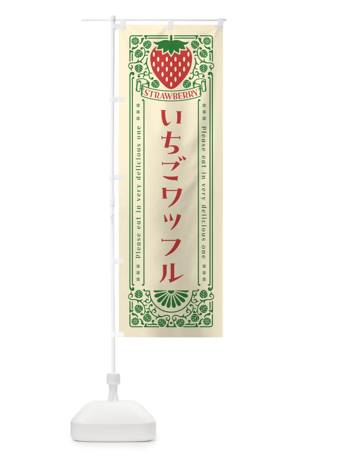 のぼり いちごワッフル・レトロ風 のぼり旗 N17L(デザイン【A】)