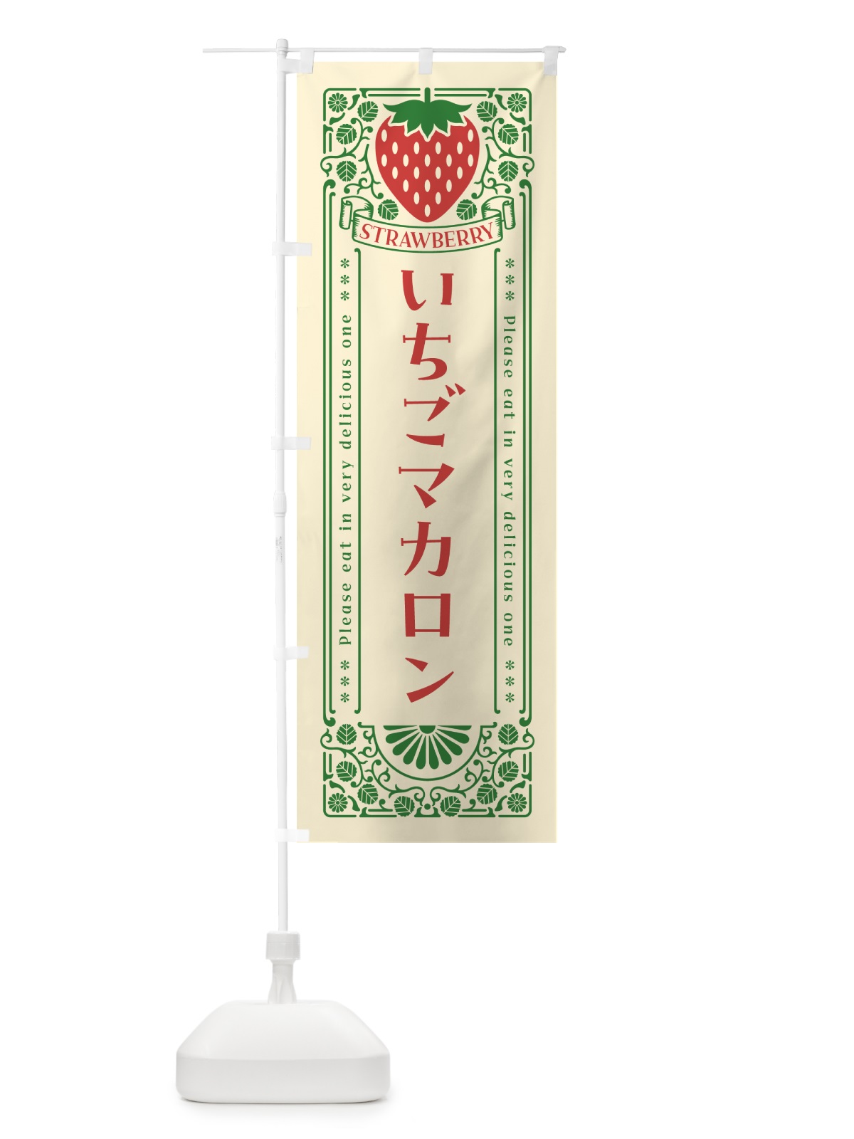 のぼり いちごマカロン・レトロ風 のぼり旗 N17T(デザイン【A】)