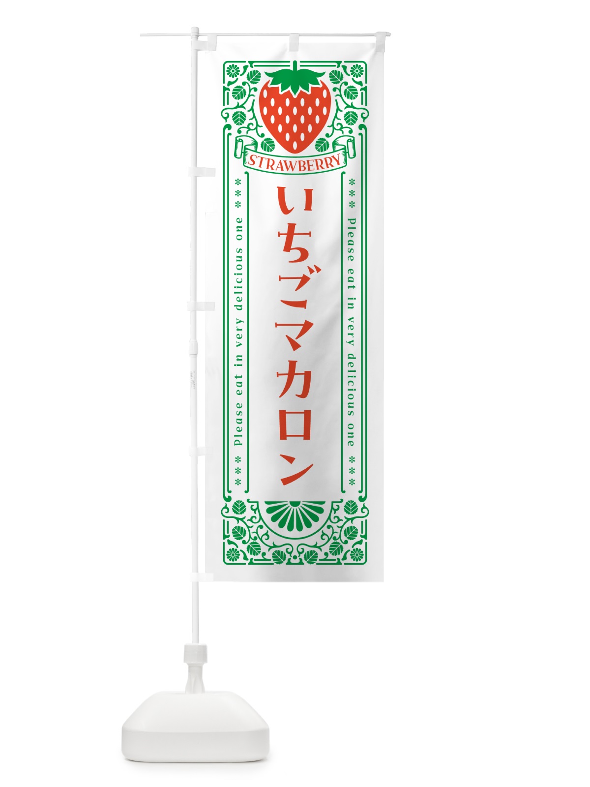 のぼり いちごマカロン・レトロ風 のぼり旗 N17T(デザイン【B】)