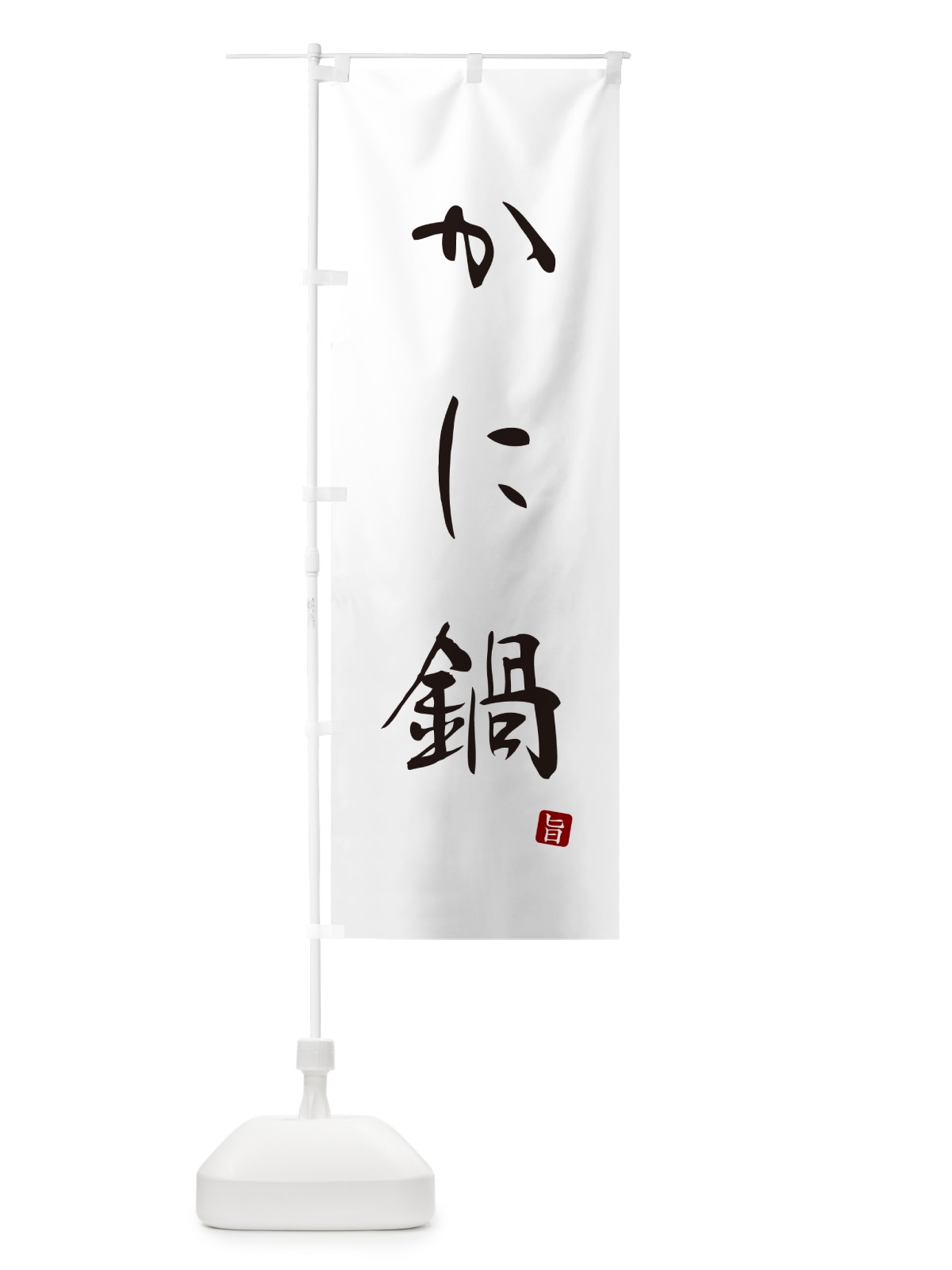 のぼり かに鍋 のぼり旗 N180(デザイン【A】)