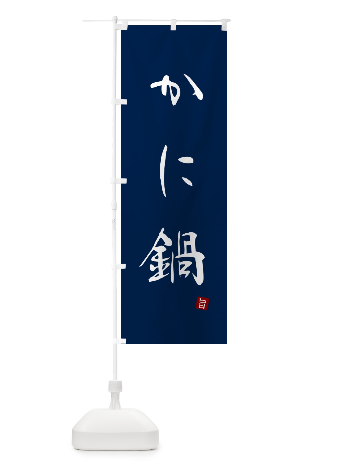 のぼり かに鍋 のぼり旗 N180(デザイン【B】)
