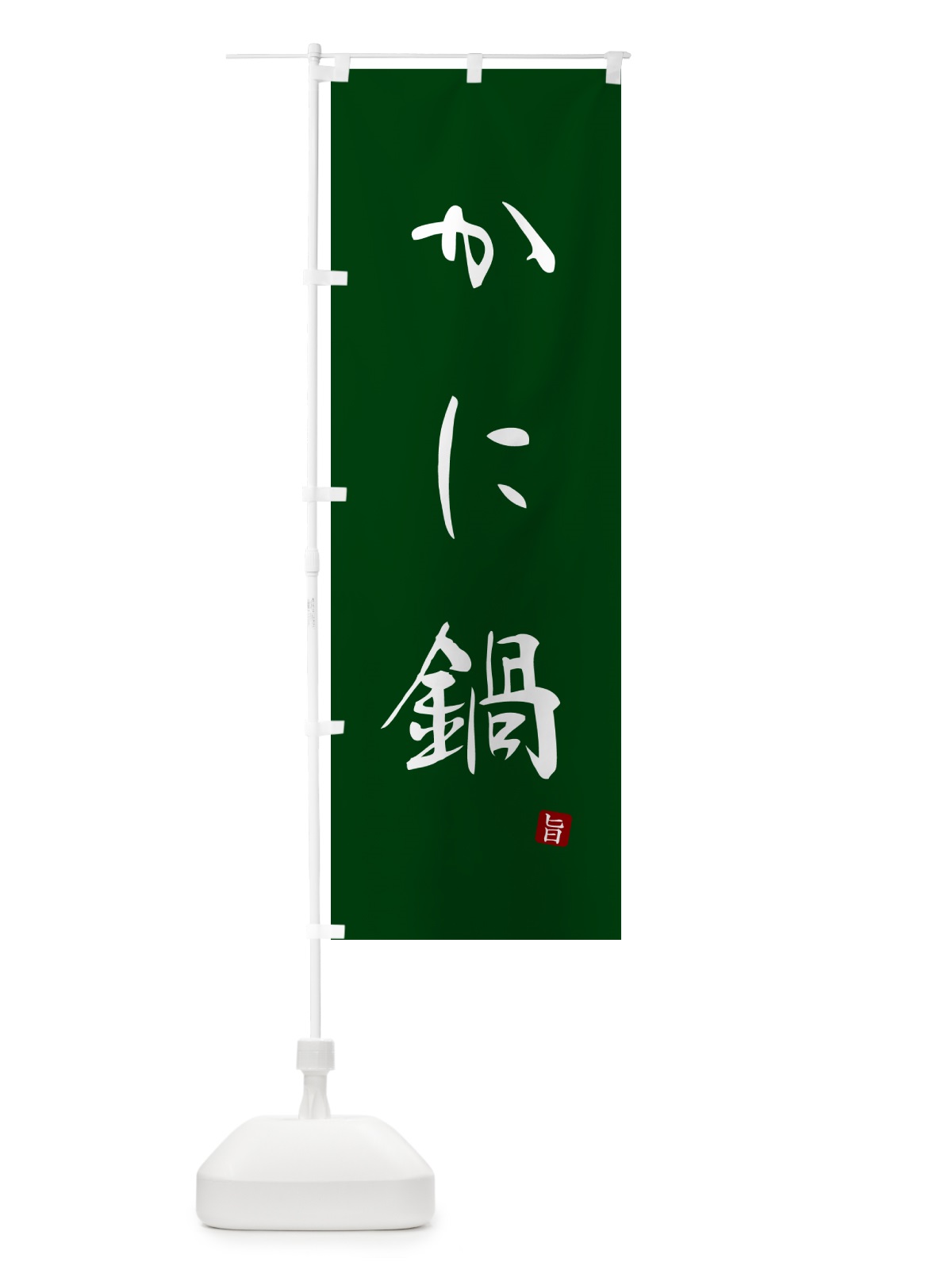 のぼり かに鍋 のぼり旗 N180(デザイン【C】)