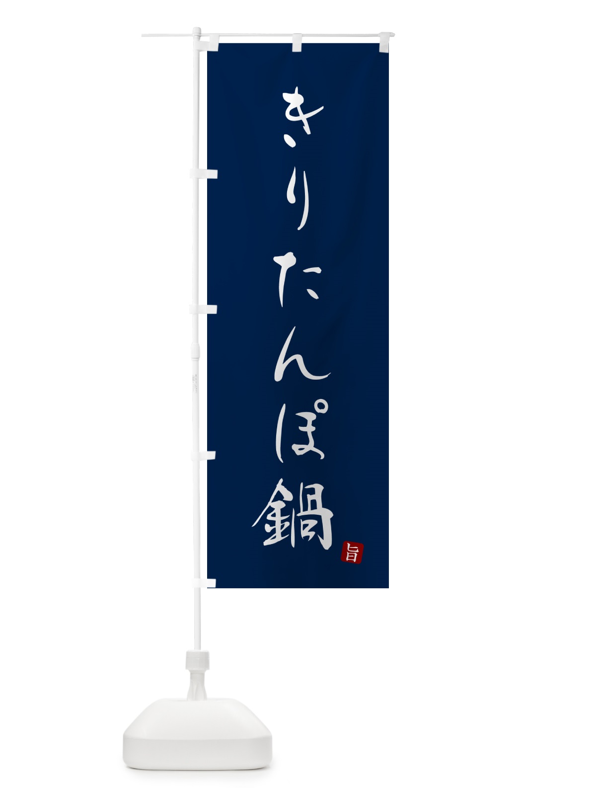 のぼり きりたんぽ鍋 のぼり旗 N181(デザイン【B】)