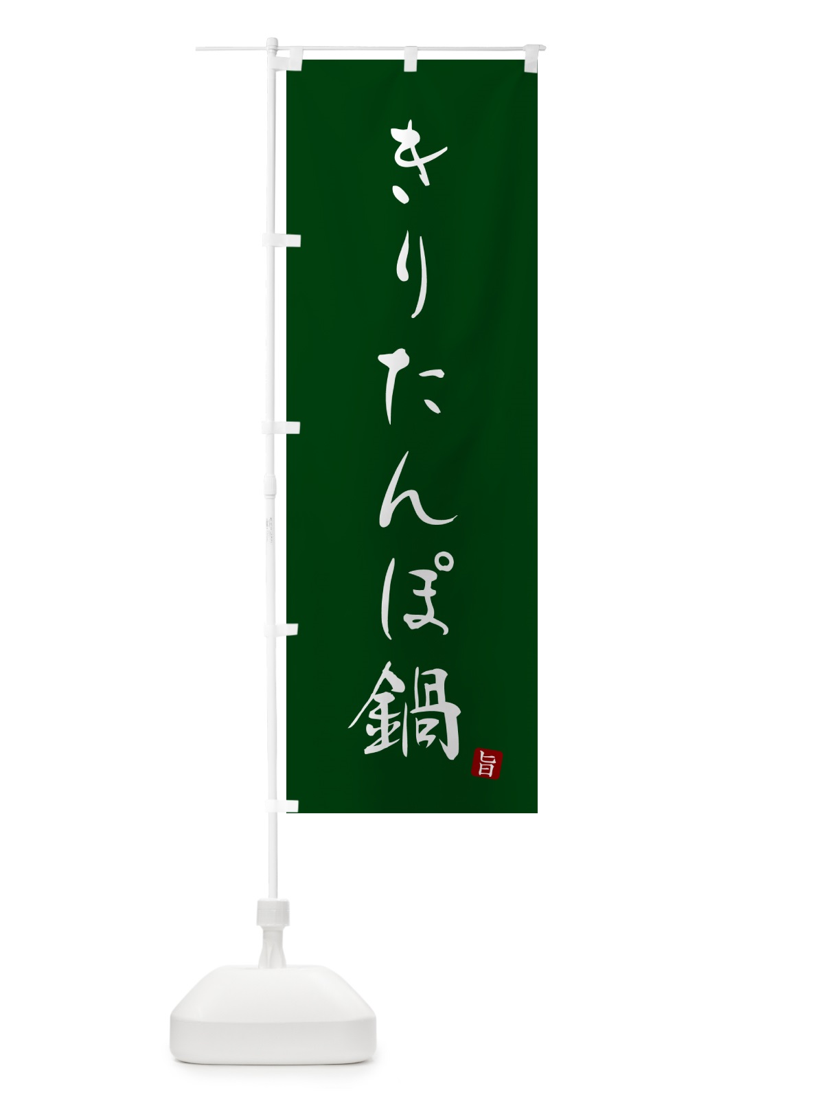のぼり きりたんぽ鍋 のぼり旗 N181(デザイン【C】)