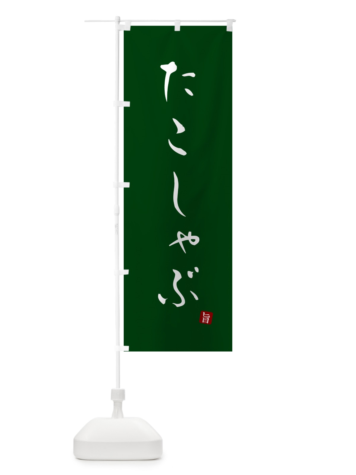 のぼり たこしゃぶ のぼり旗 N183(デザイン【C】)