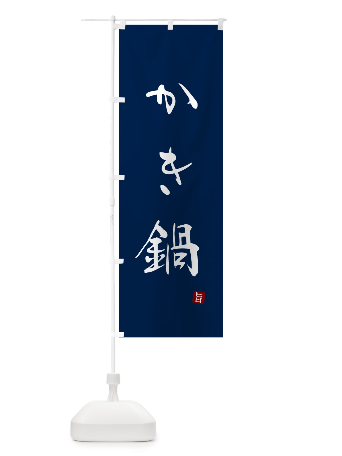 のぼり かき鍋・牡蠣鍋 のぼり旗 N184(デザイン【B】)
