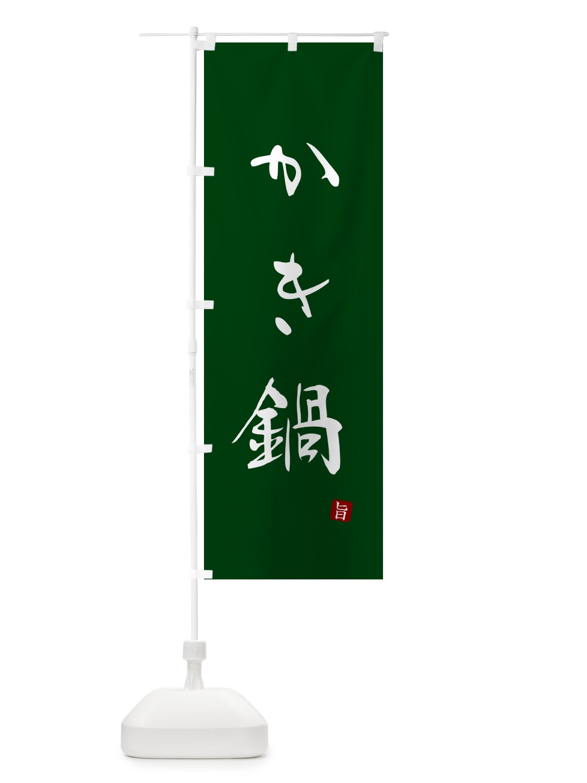 のぼり かき鍋・牡蠣鍋 のぼり旗 N184(デザイン【C】)