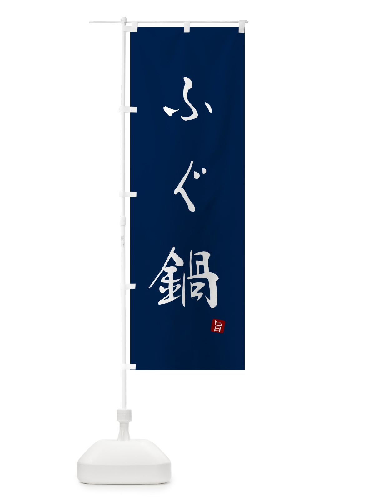 のぼり ふぐ鍋 のぼり旗 N185(デザイン【B】)