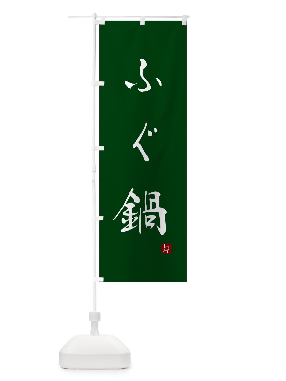 のぼり ふぐ鍋 のぼり旗 N185(デザイン【C】)