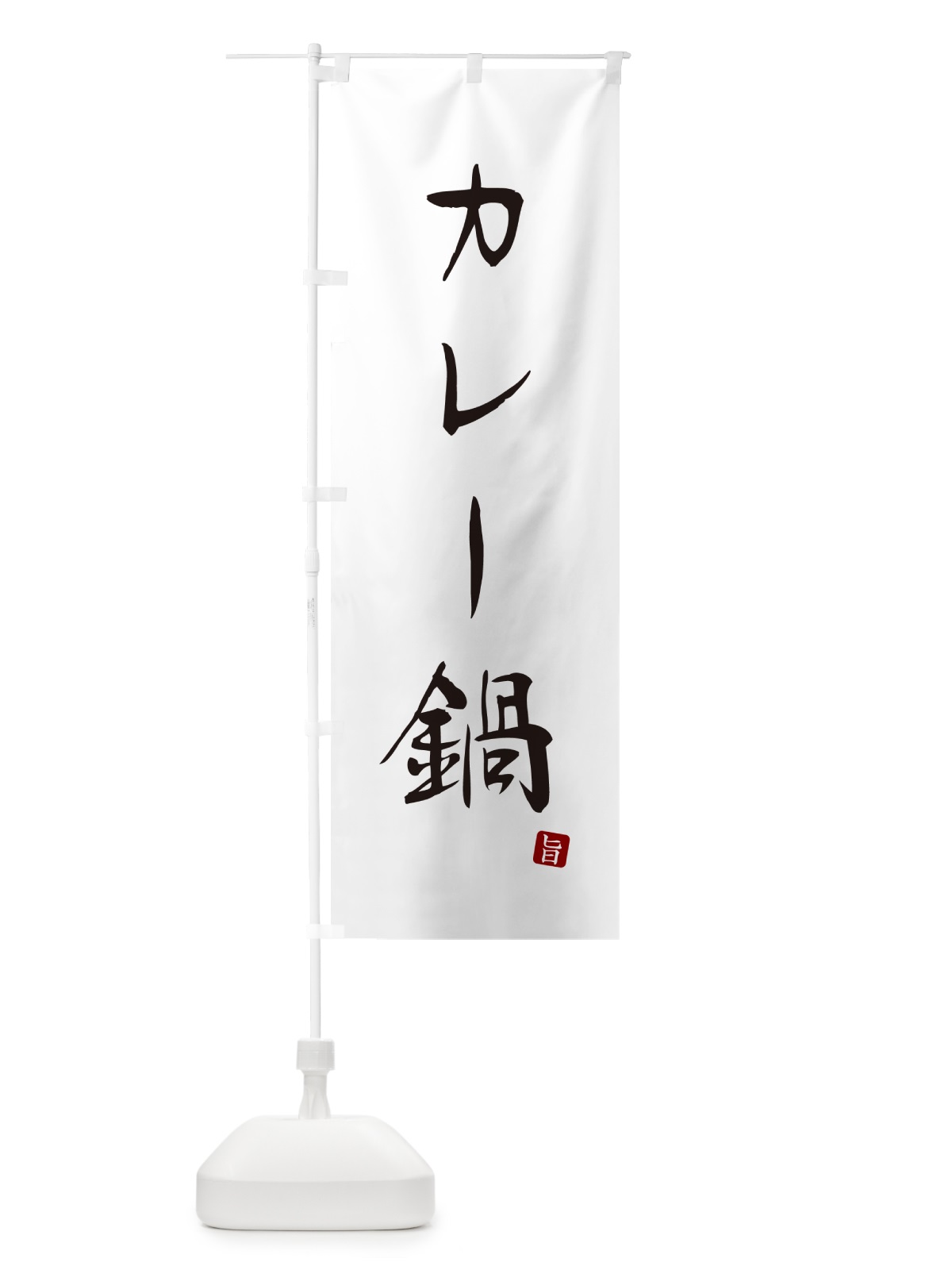 のぼり カレー鍋 のぼり旗 N186(デザイン【A】)