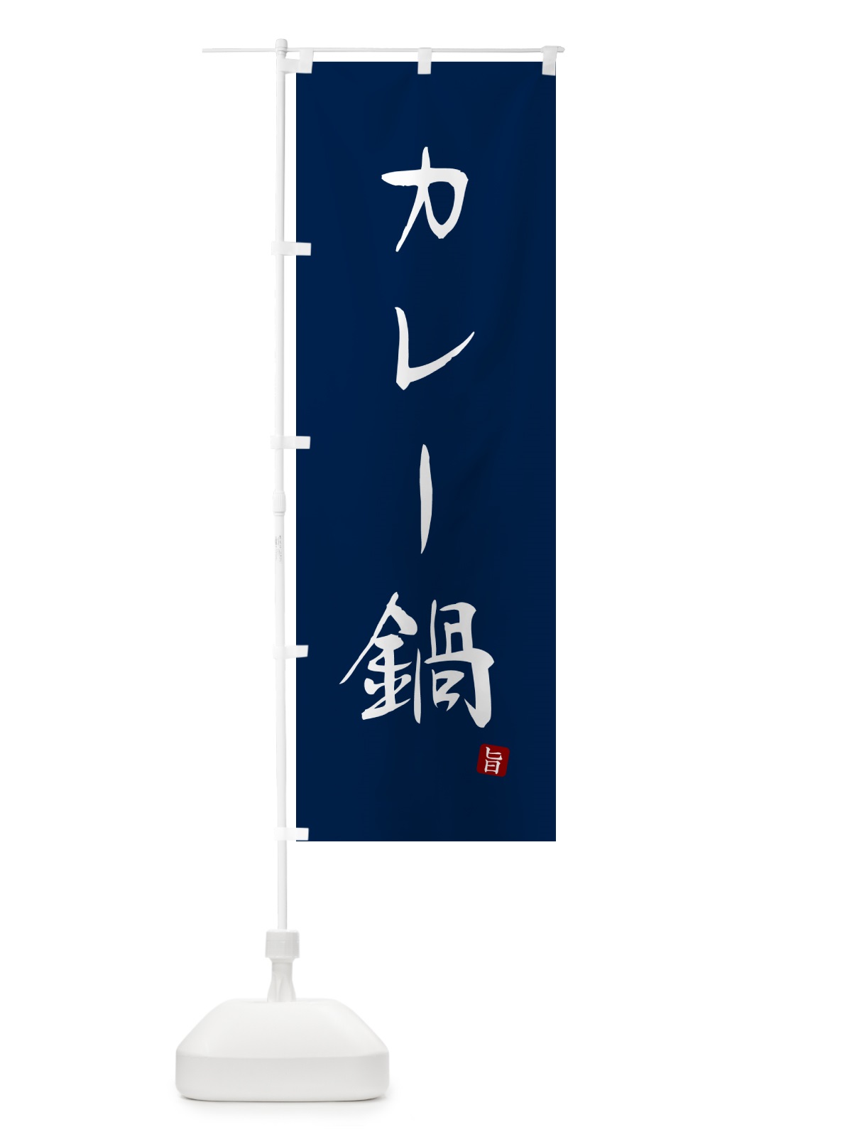 のぼり カレー鍋 のぼり旗 N186(デザイン【B】)