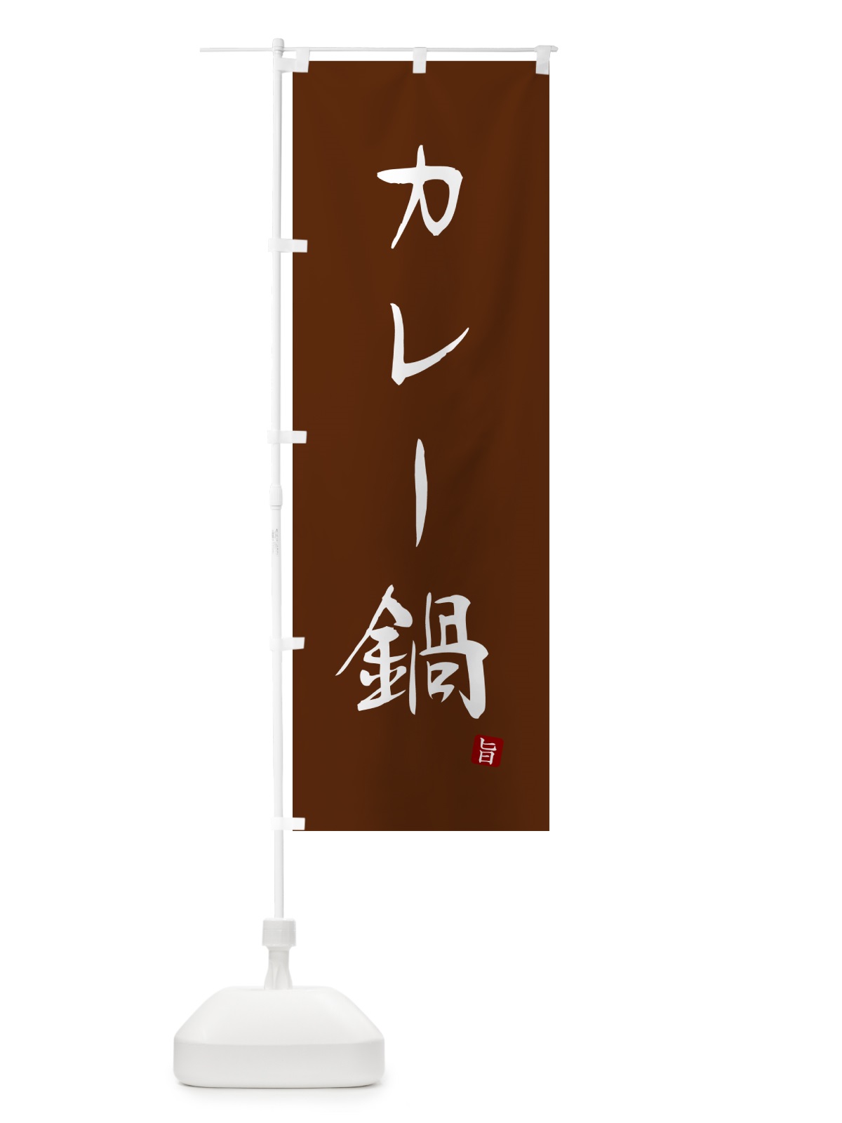 のぼり カレー鍋 のぼり旗 N186(デザイン【C】)