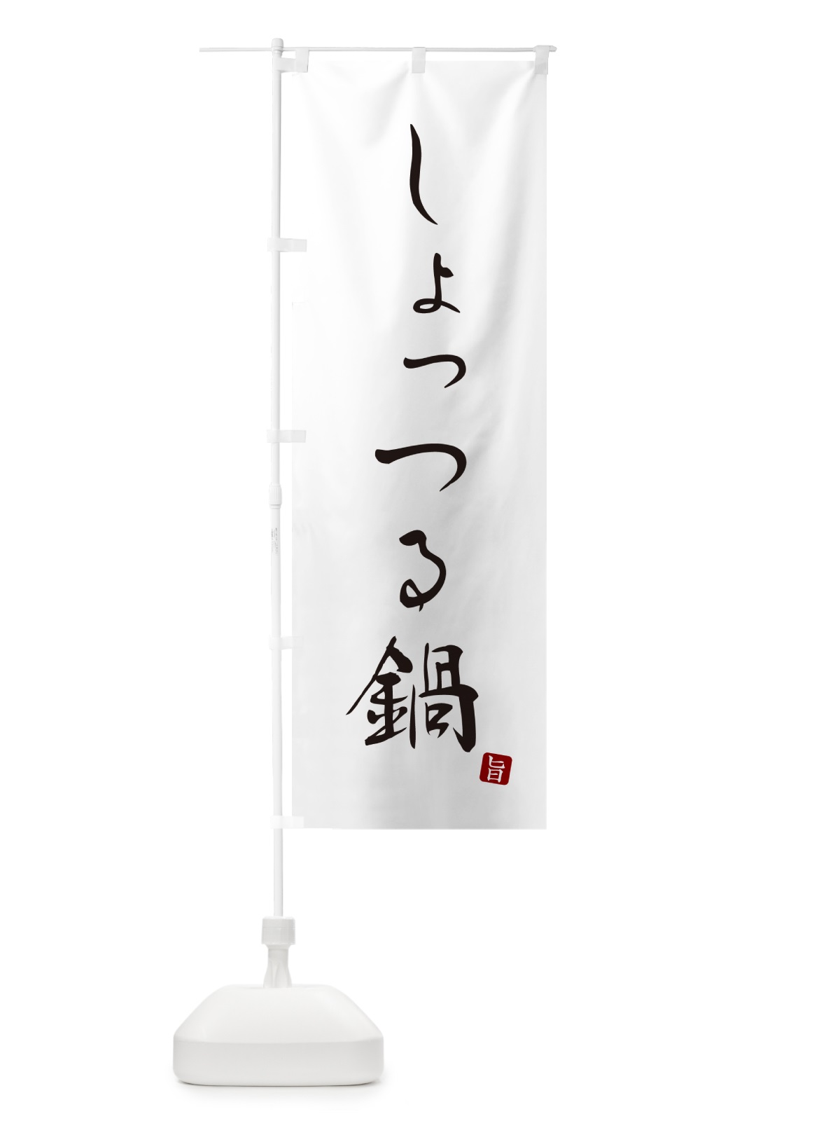 のぼり しょっつる鍋 のぼり旗 N187(デザイン【A】)