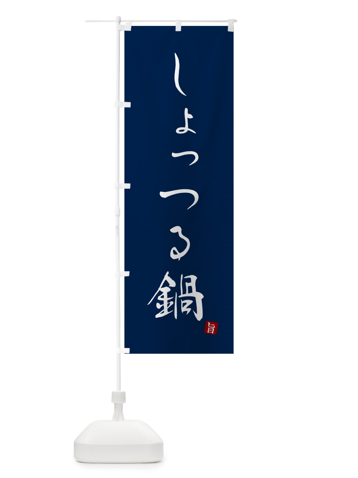 のぼり しょっつる鍋 のぼり旗 N187(デザイン【B】)