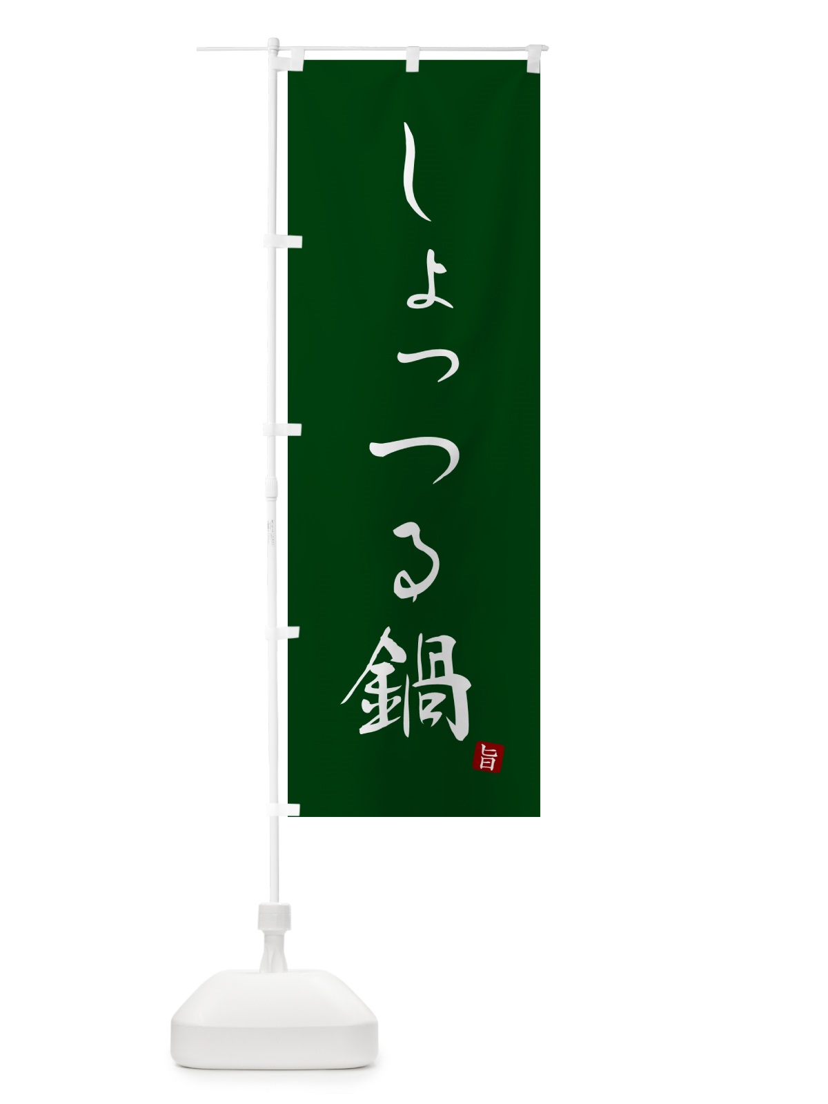 のぼり しょっつる鍋 のぼり旗 N187(デザイン【C】)