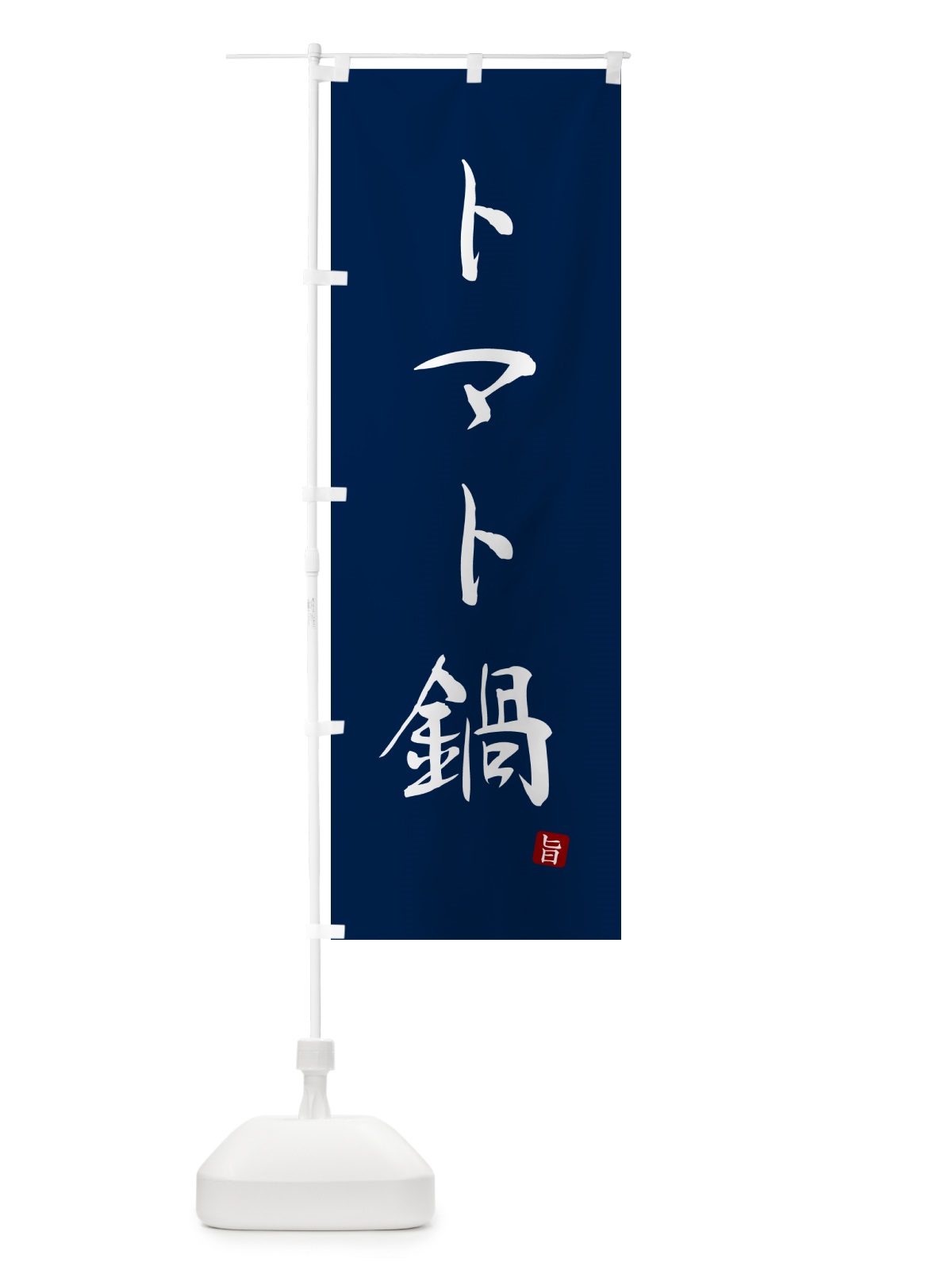 のぼり トマト鍋 のぼり旗 N188(デザイン【B】)