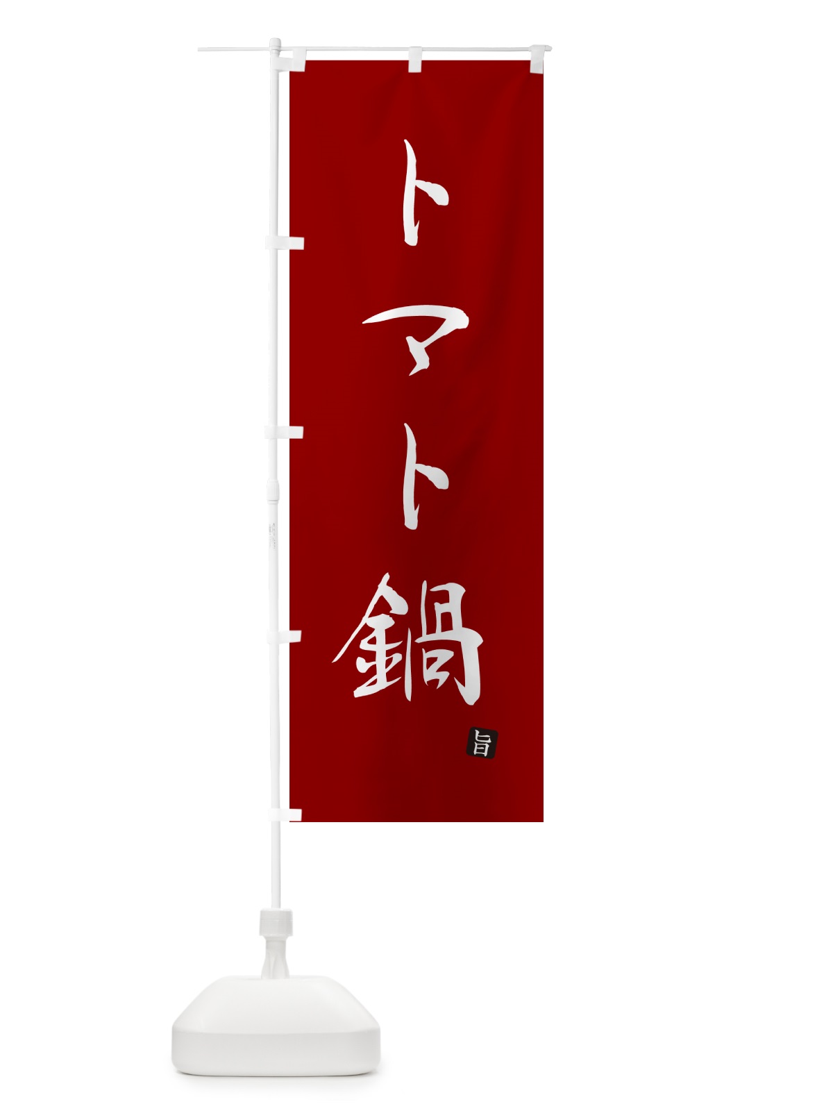 のぼり トマト鍋 のぼり旗 N188(デザイン【C】)