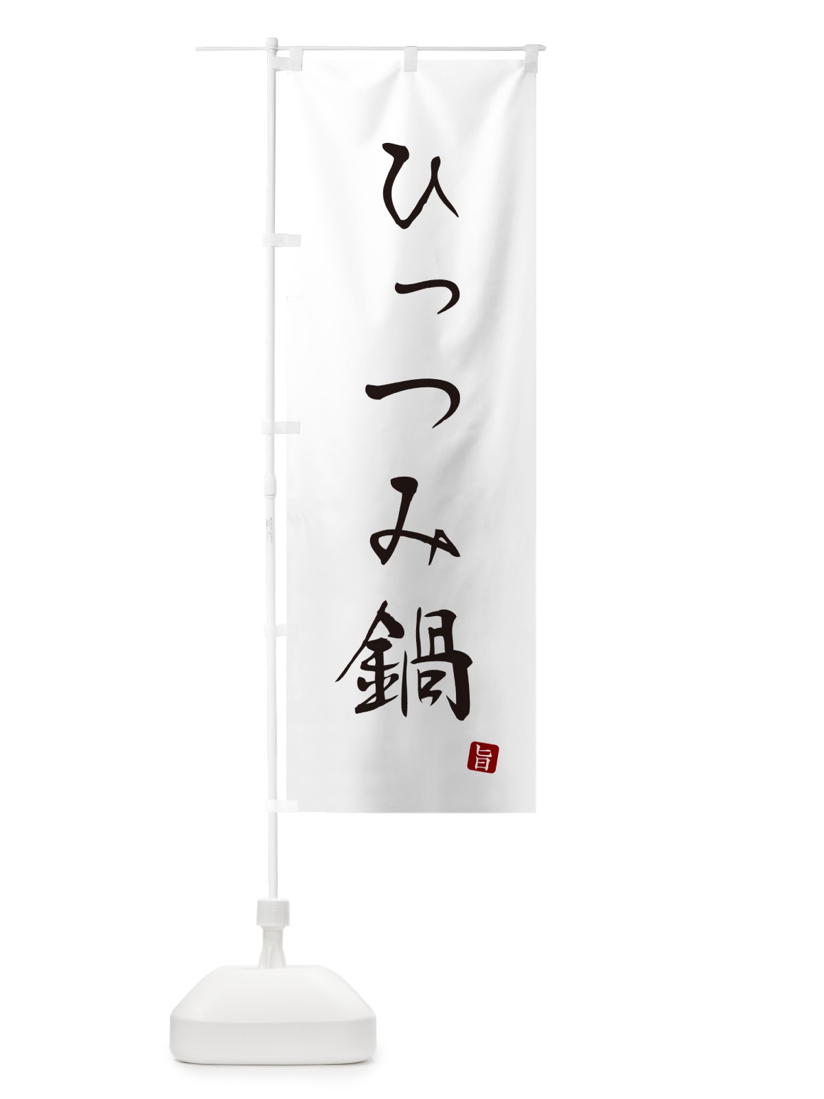 のぼり ひっつみ鍋 のぼり旗 N18A(デザイン【A】)