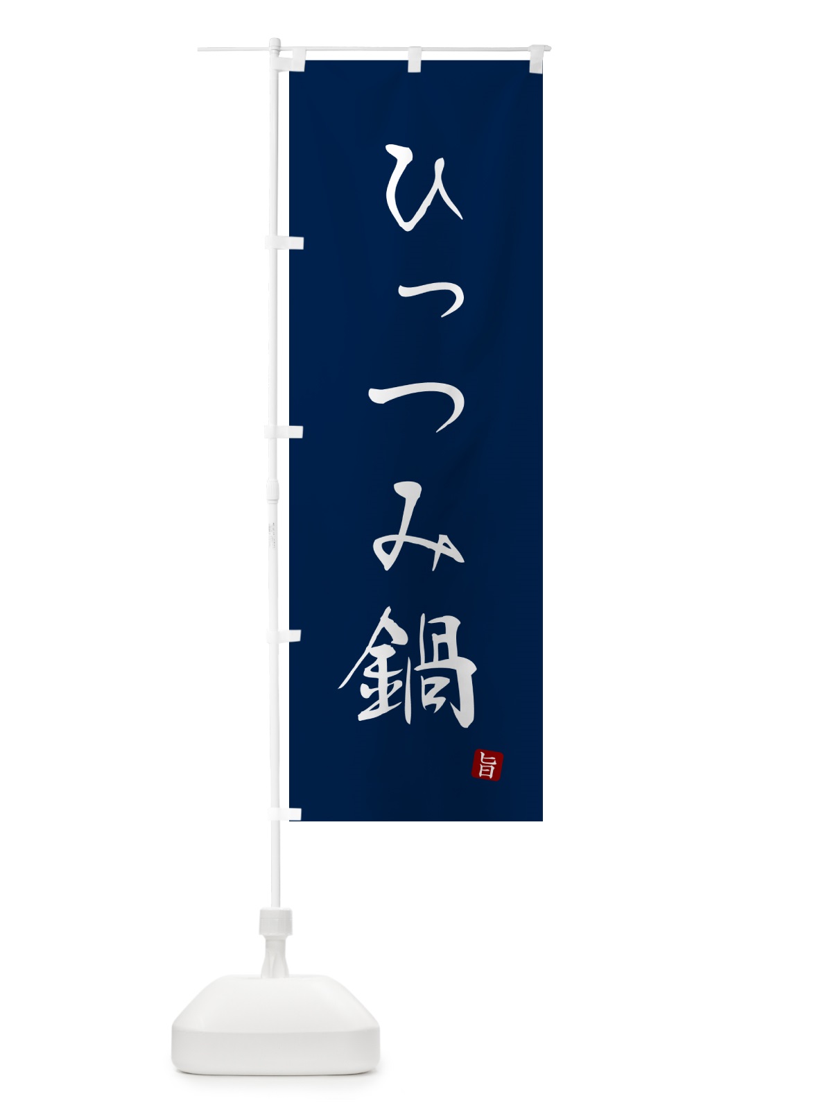 のぼり ひっつみ鍋 のぼり旗 N18A(デザイン【B】)