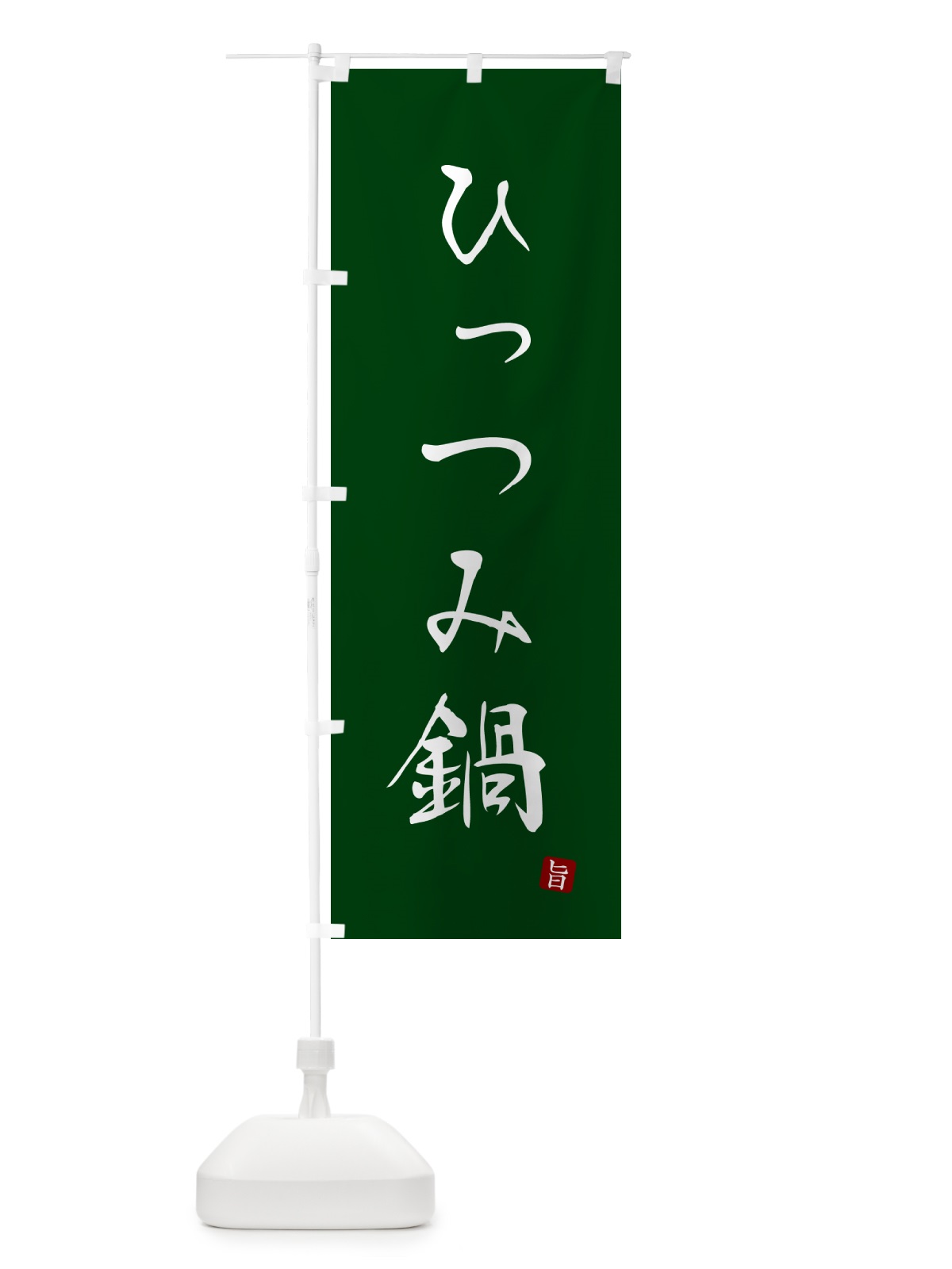 のぼり ひっつみ鍋 のぼり旗 N18A(デザイン【C】)