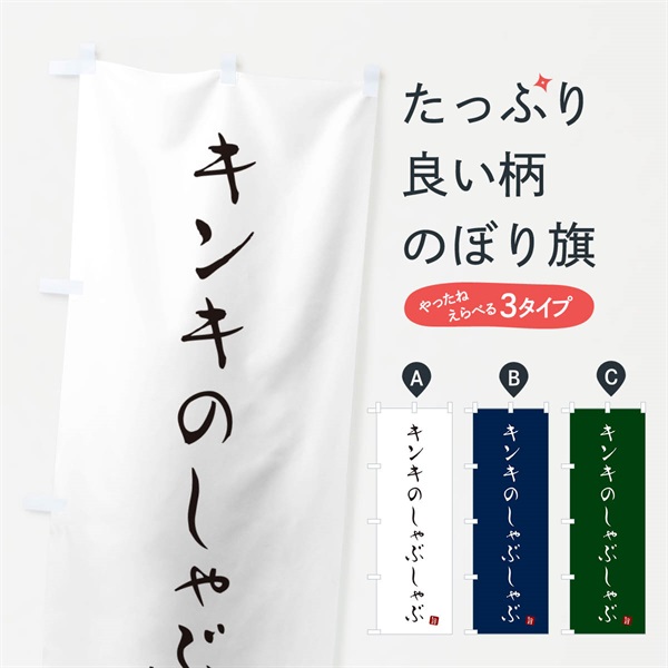 のぼり キンキのしゃぶしゃぶ のぼり旗 N18C