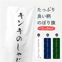 のぼり キンキのしゃぶしゃぶ のぼり旗 N18C