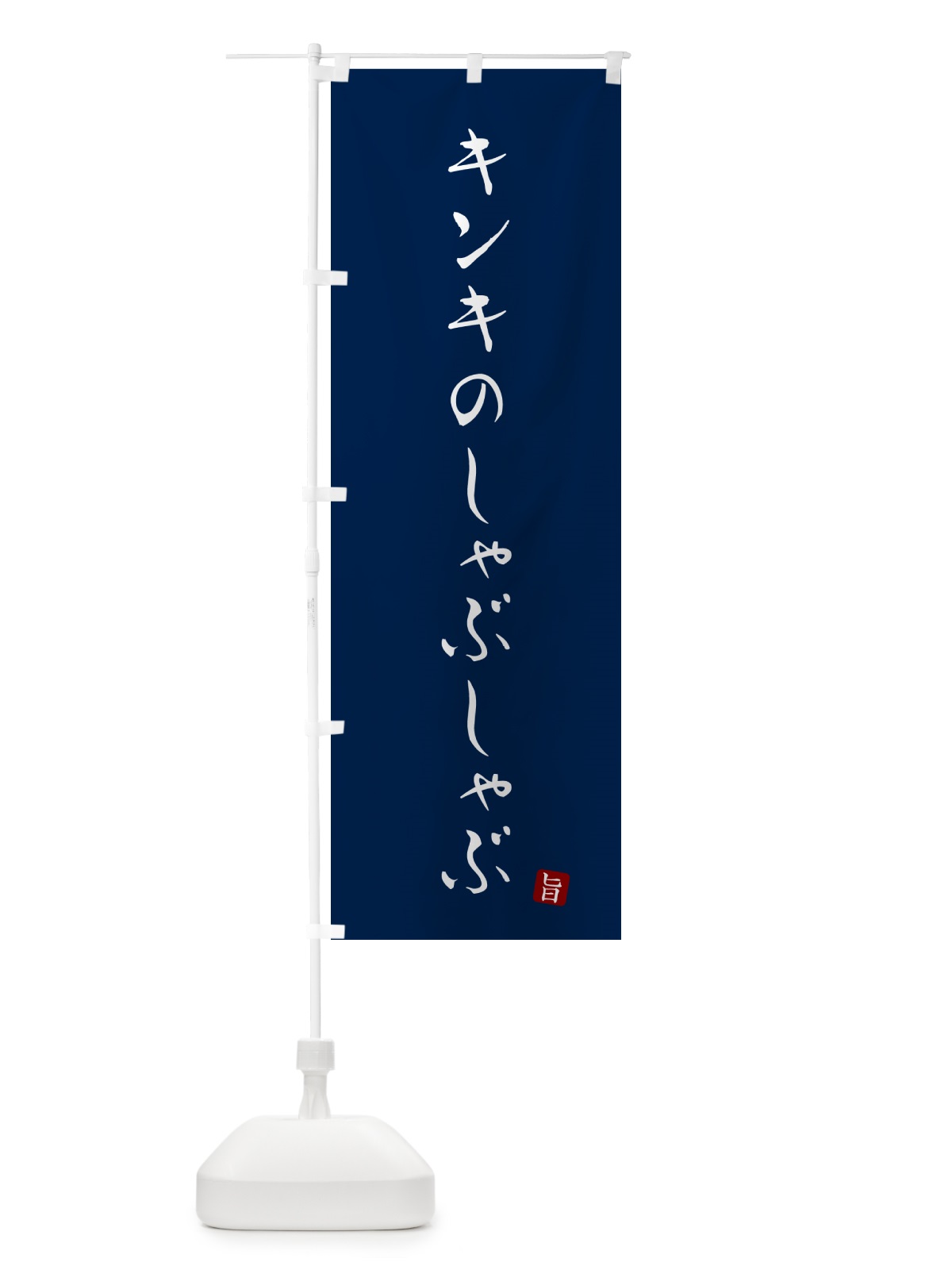 のぼり キンキのしゃぶしゃぶ のぼり旗 N18C(デザイン【B】)