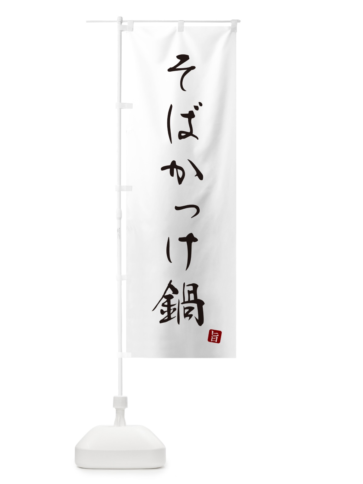 のぼり そばかっけ鍋 のぼり旗 N18E(デザイン【A】)