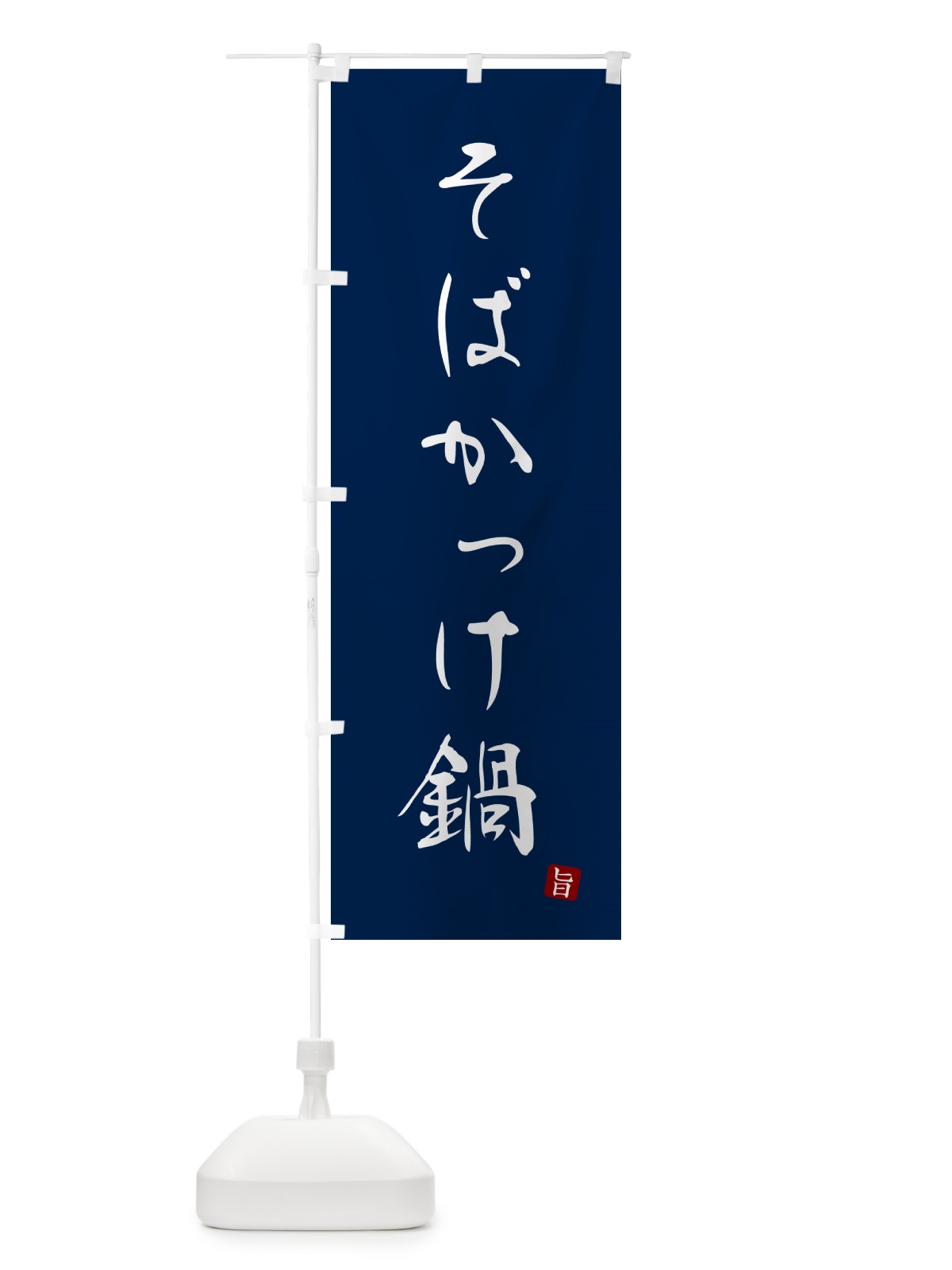 のぼり そばかっけ鍋 のぼり旗 N18E(デザイン【B】)