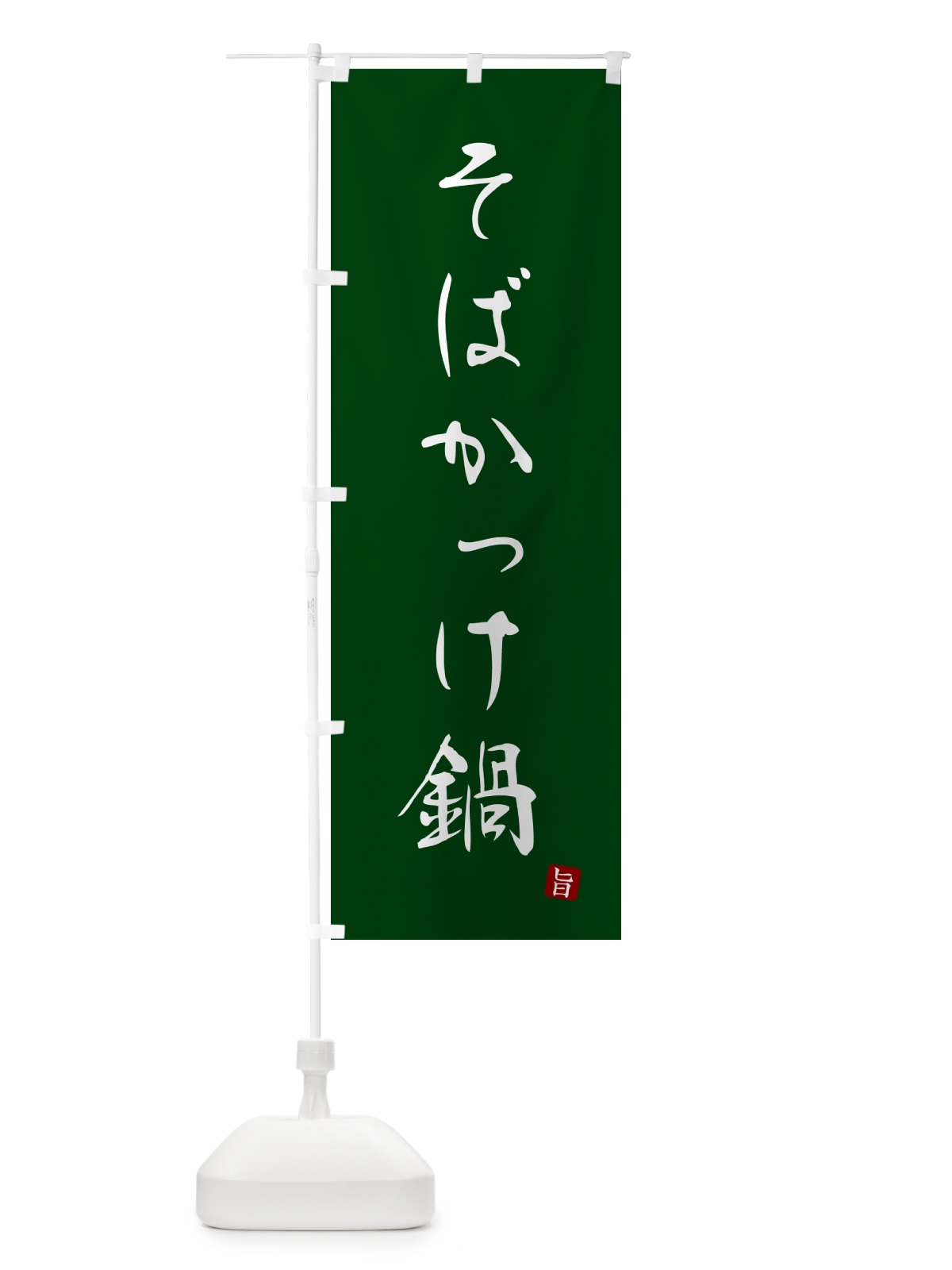 のぼり そばかっけ鍋 のぼり旗 N18E(デザイン【C】)