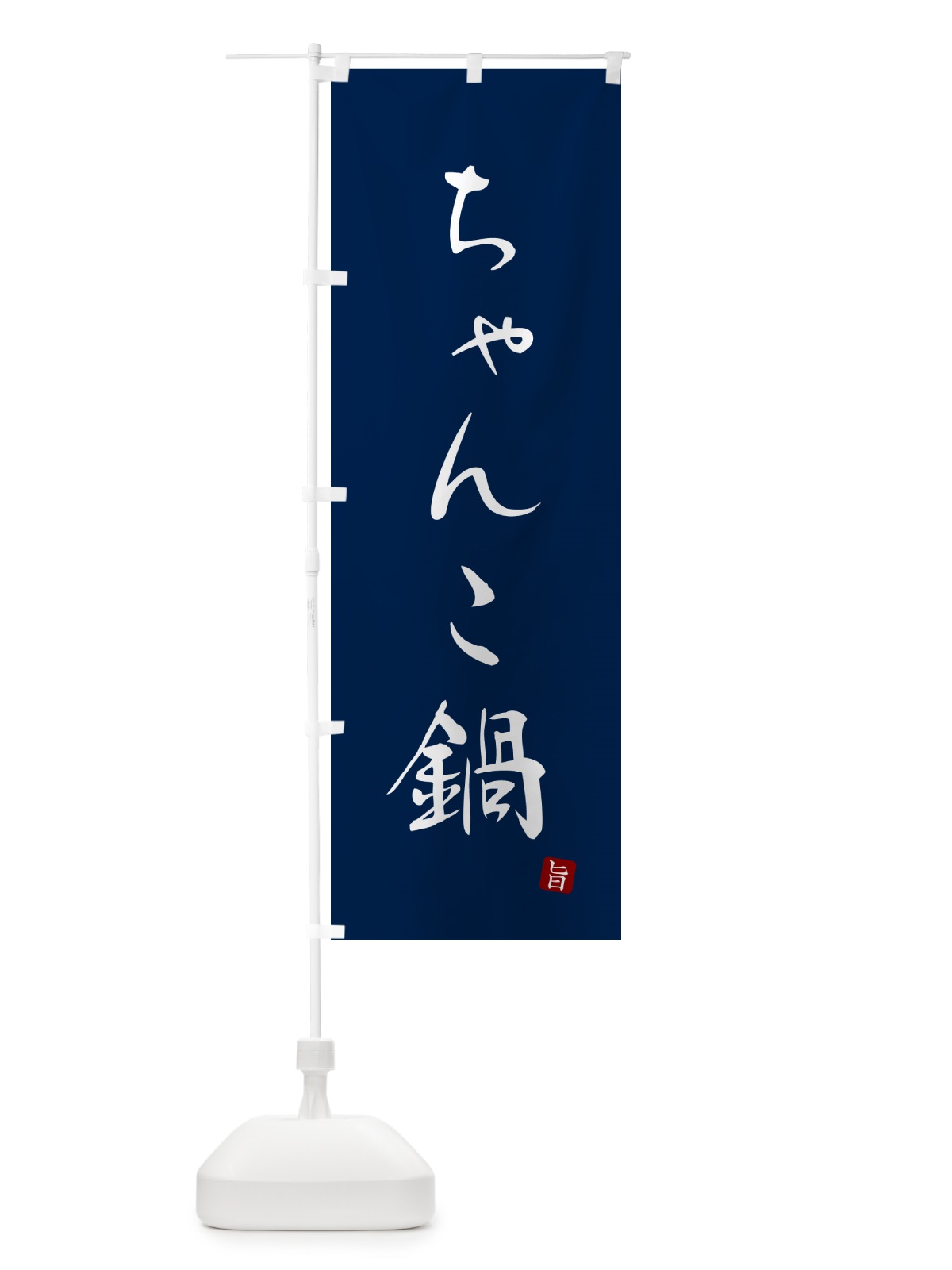 のぼり ちゃんこ鍋 のぼり旗 N18F(デザイン【B】)