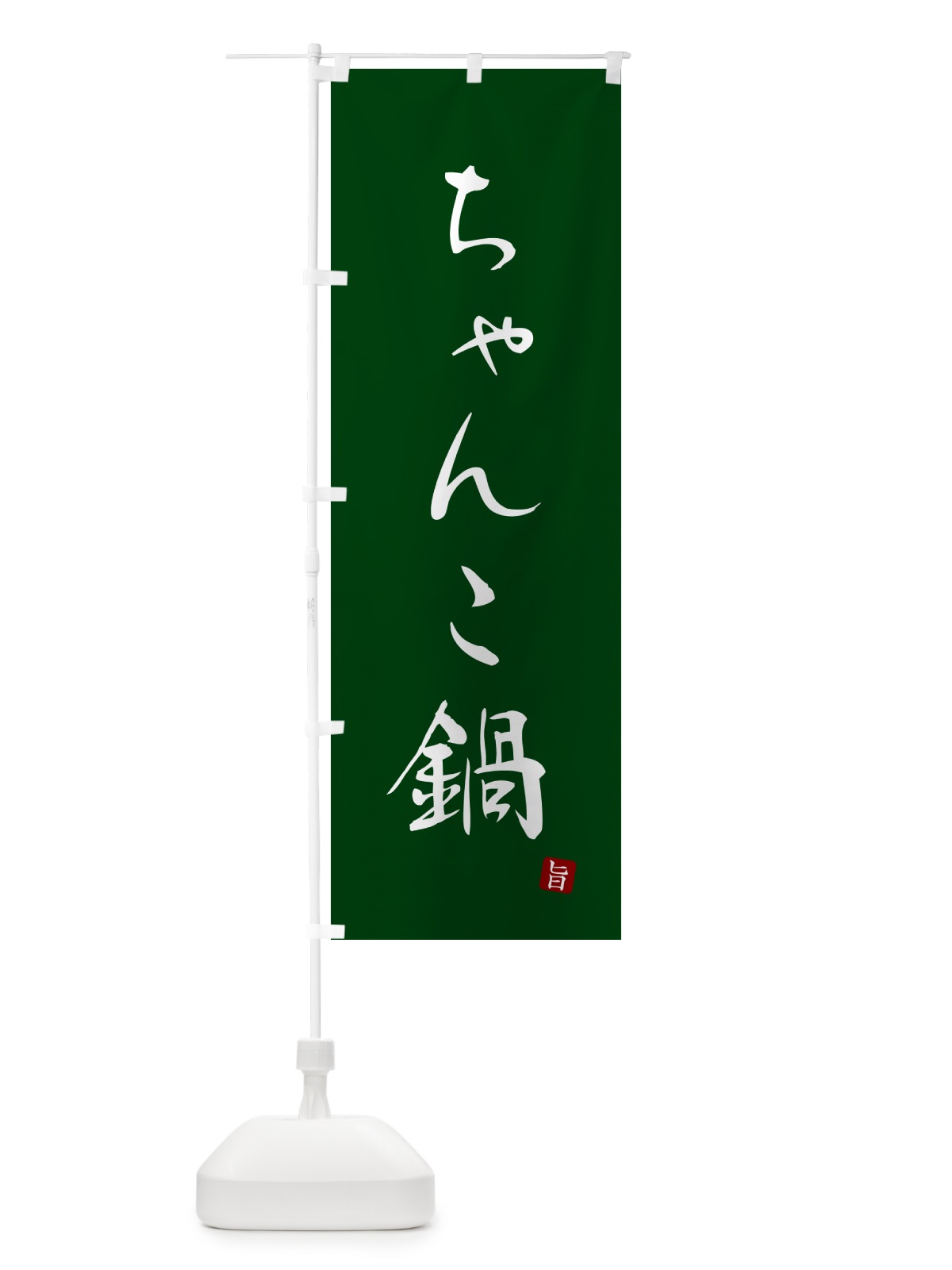 のぼり ちゃんこ鍋 のぼり旗 N18F(デザイン【C】)