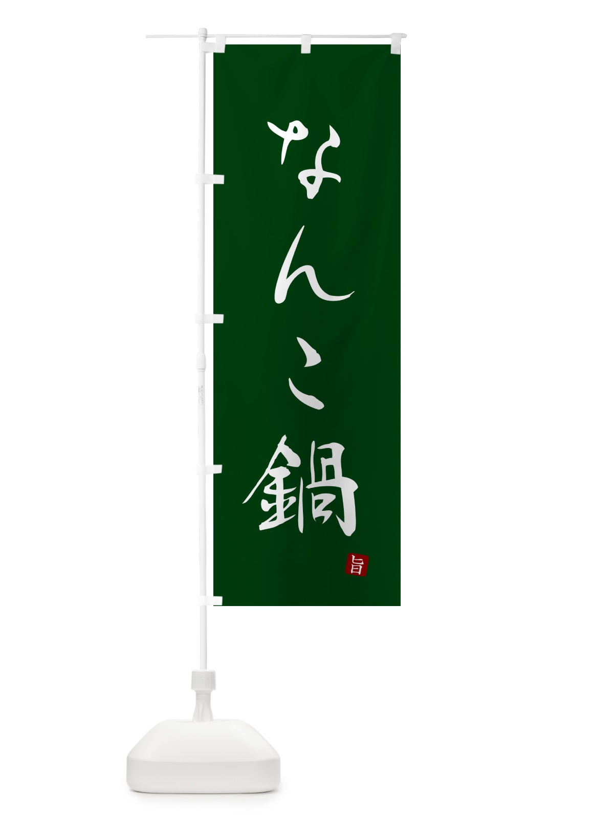 のぼり なんこ鍋 のぼり旗 N18G(デザイン【C】)