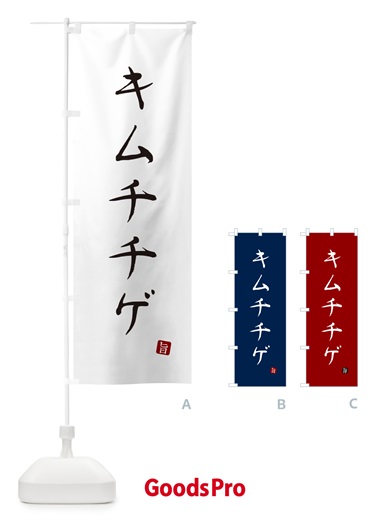 のぼり キムチチゲ のぼり旗 N18J