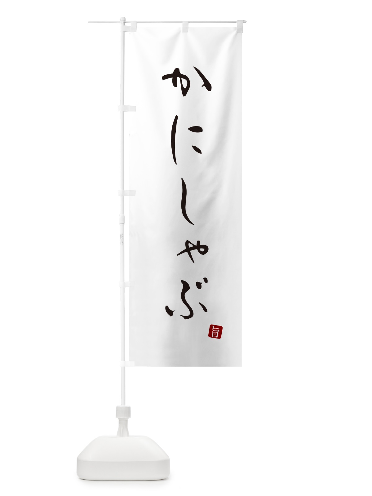 のぼり かにしゃぶ のぼり旗 N18K(デザイン【A】)