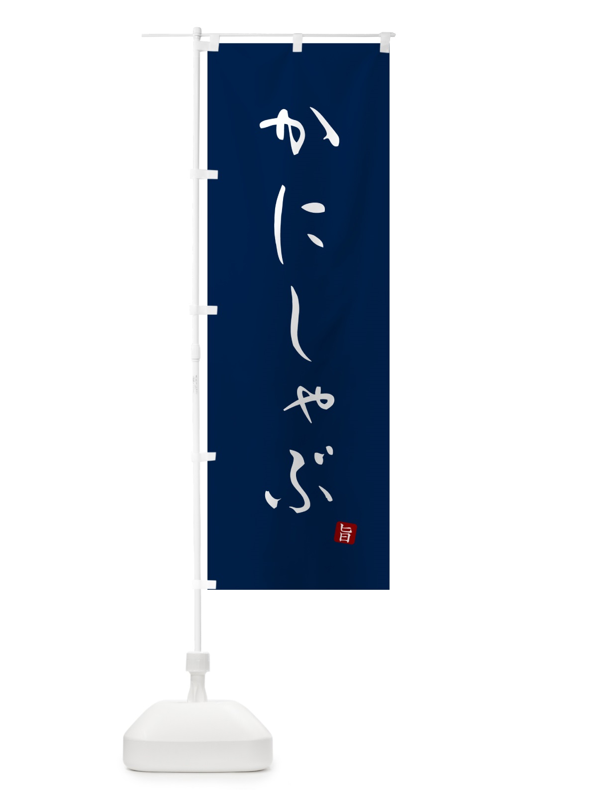 のぼり かにしゃぶ のぼり旗 N18K(デザイン【B】)
