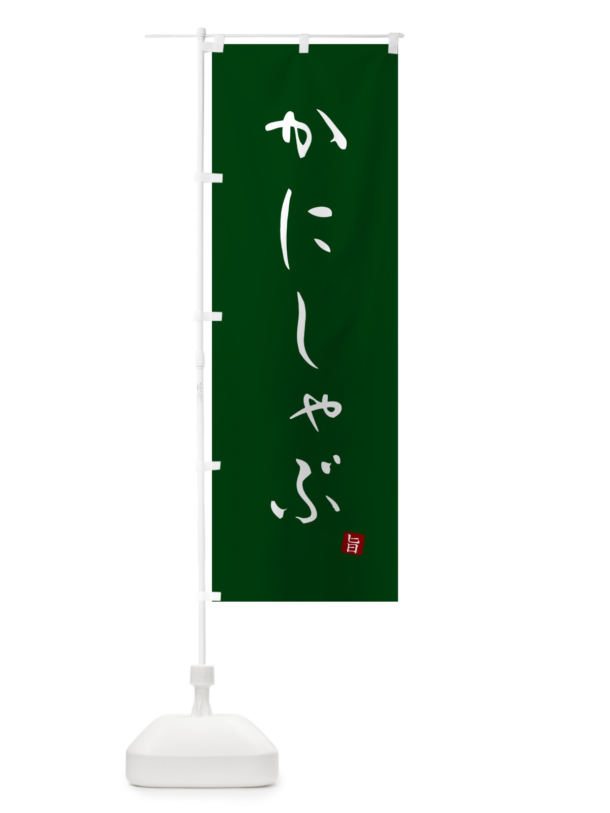 のぼり かにしゃぶ のぼり旗 N18K(デザイン【C】)