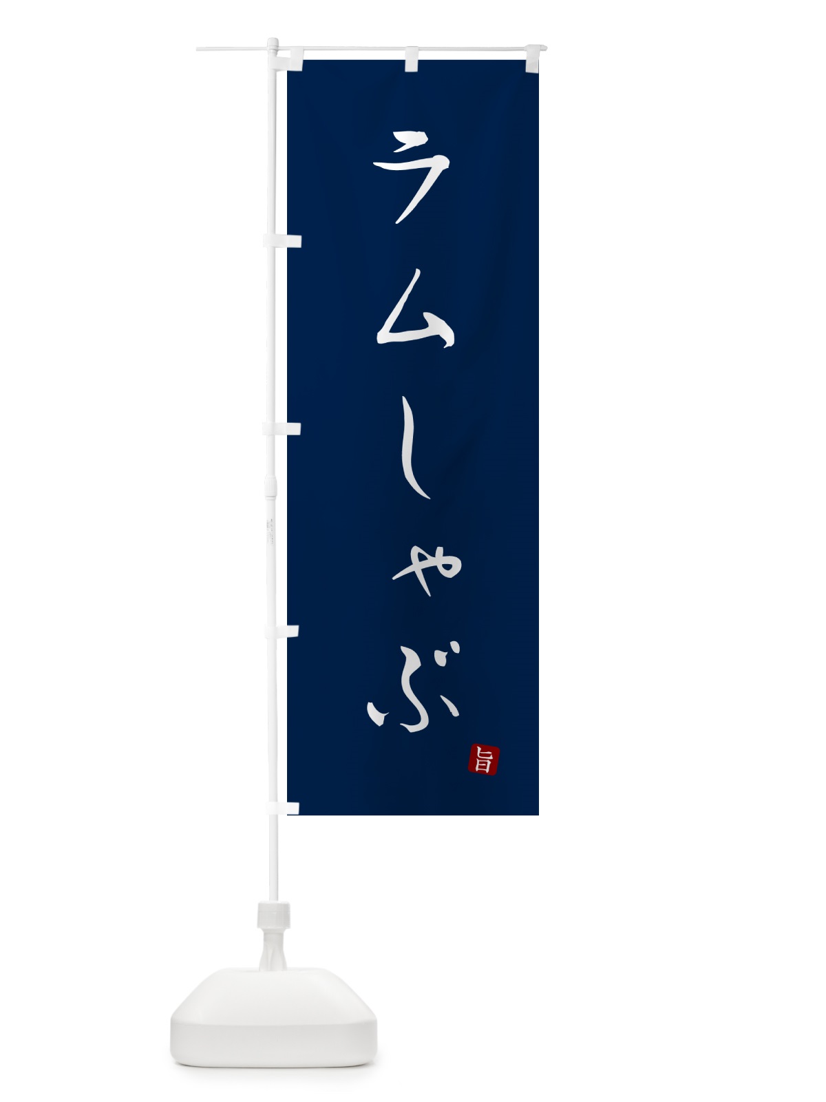 のぼり ラムしゃぶ のぼり旗 N18L(デザイン【B】)