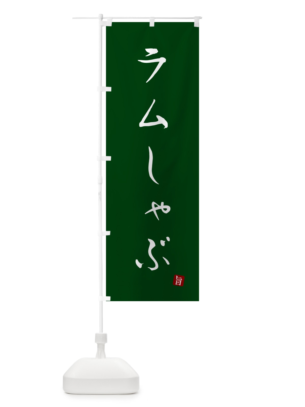 のぼり ラムしゃぶ のぼり旗 N18L(デザイン【C】)