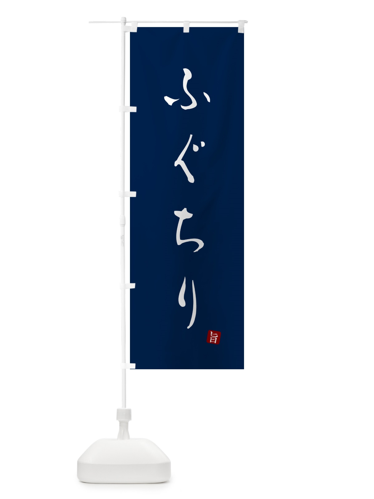 のぼり ふぐちり のぼり旗 N18N(デザイン【B】)