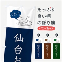 のぼり 仙台おでん・ご当地おでん のぼり旗 N18P