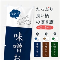 のぼり 味噌おでん・みそ・ご当地おでん のぼり旗 N18S