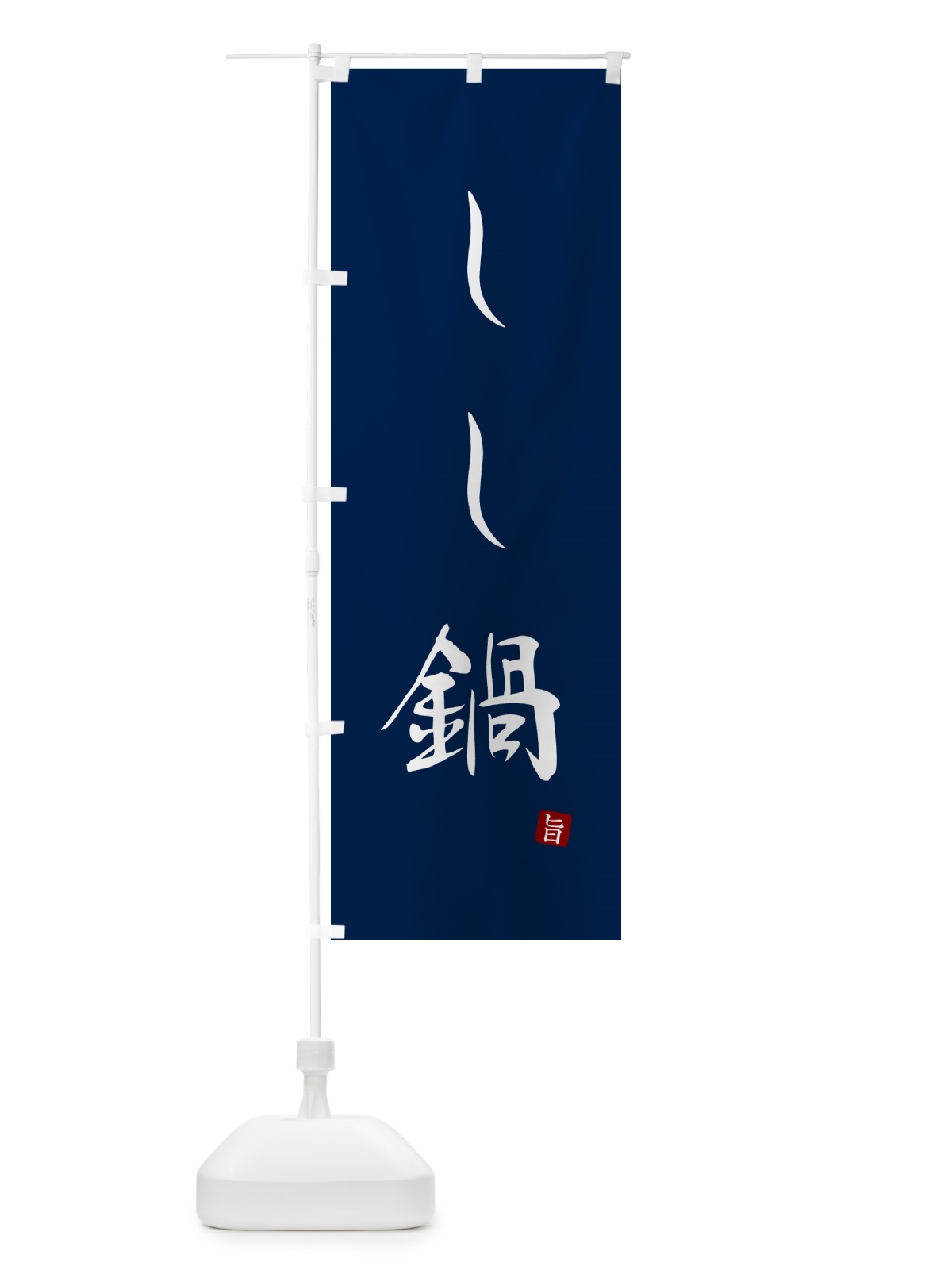のぼり しし鍋 のぼり旗 N18T(デザイン【B】)